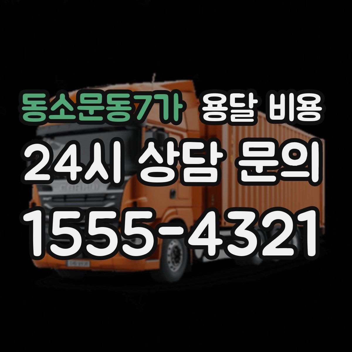 동소문동7가 용달 비용