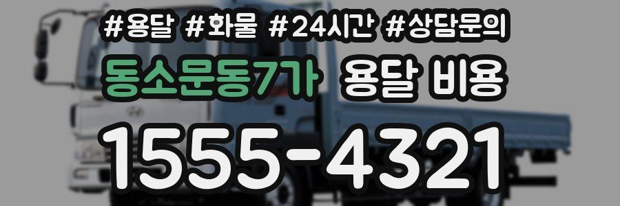 동소문동7가 용달 비용