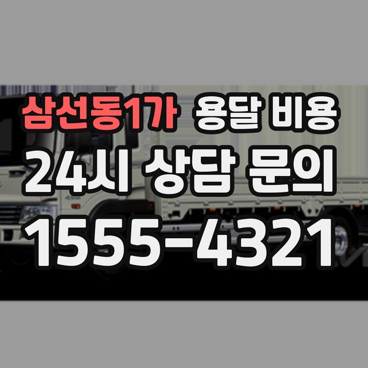 삼선동1가 용달 비용 온라인 견적 활용 팁