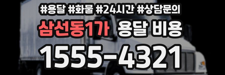 삼선동1가 용달 비용