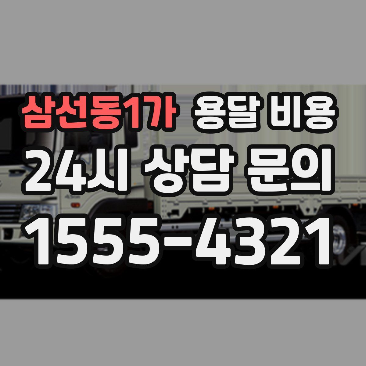 삼선동1가 용달 비용