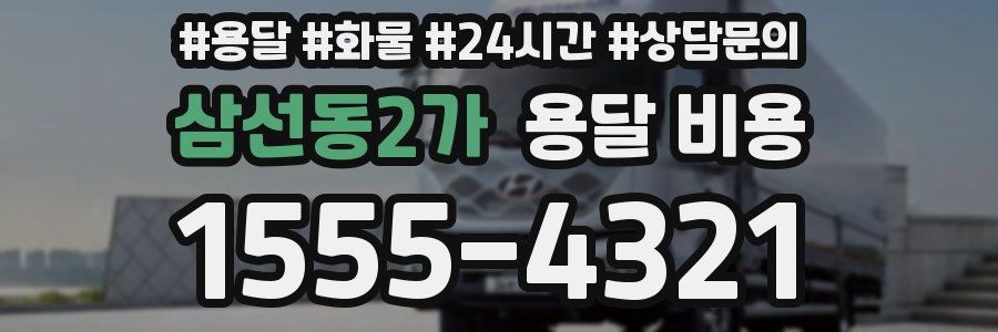 삼선동2가 용달 비용