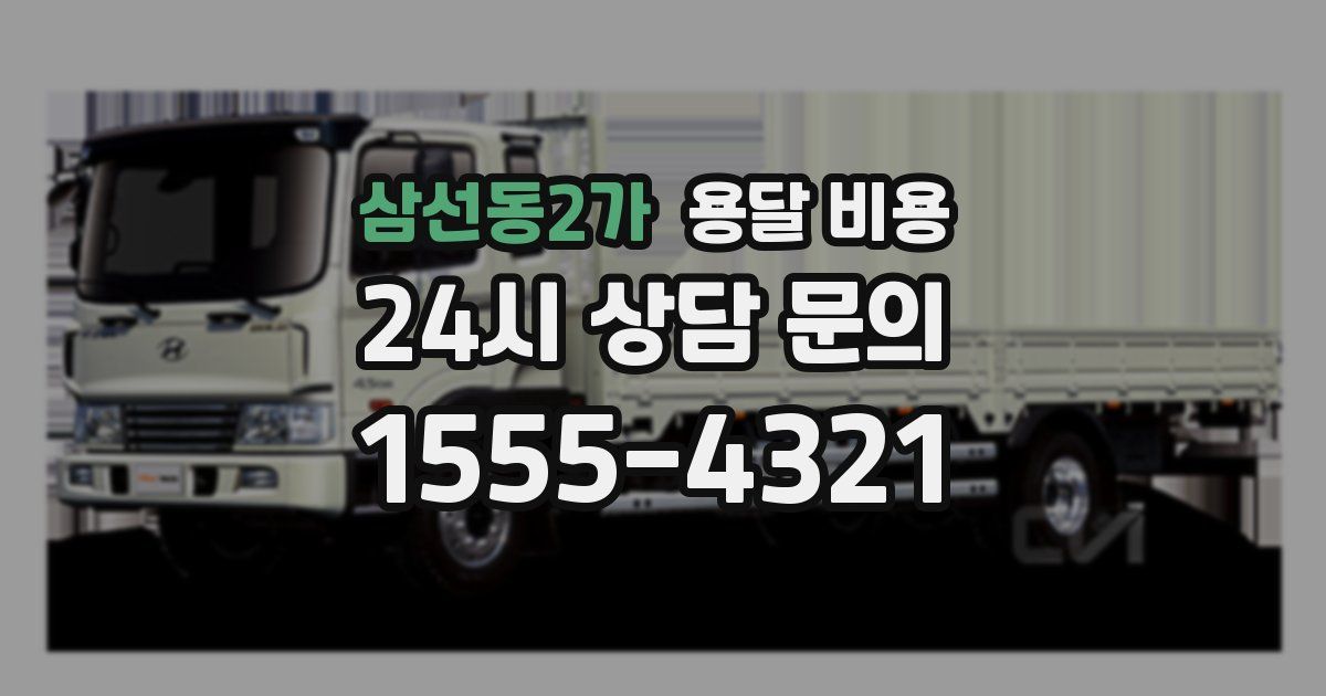 삼선동2가 용달 비용