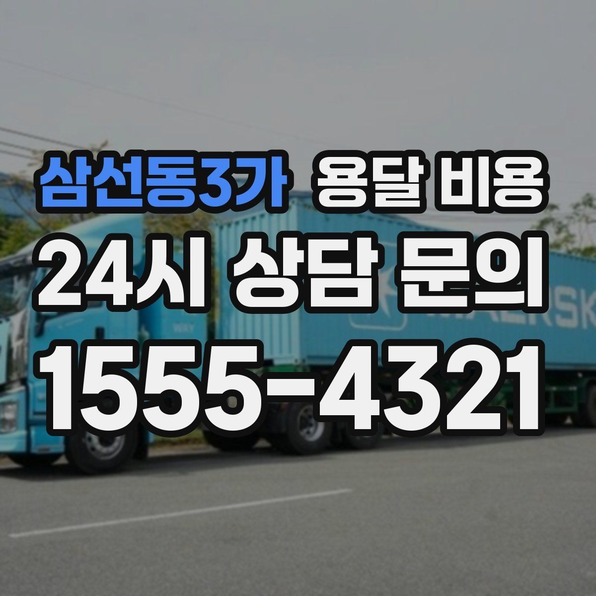 삼선동3가 용달 비용 반포장과 일반 용달 차이