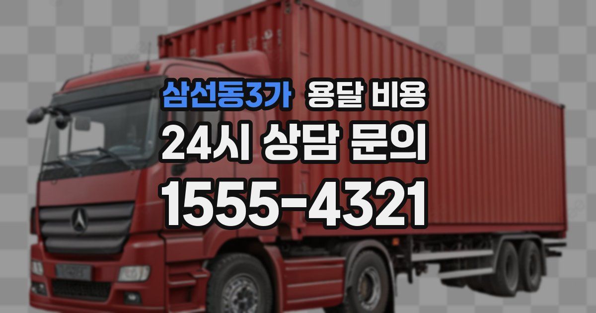 삼선동3가 용달 비용