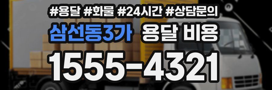 삼선동3가 용달 비용