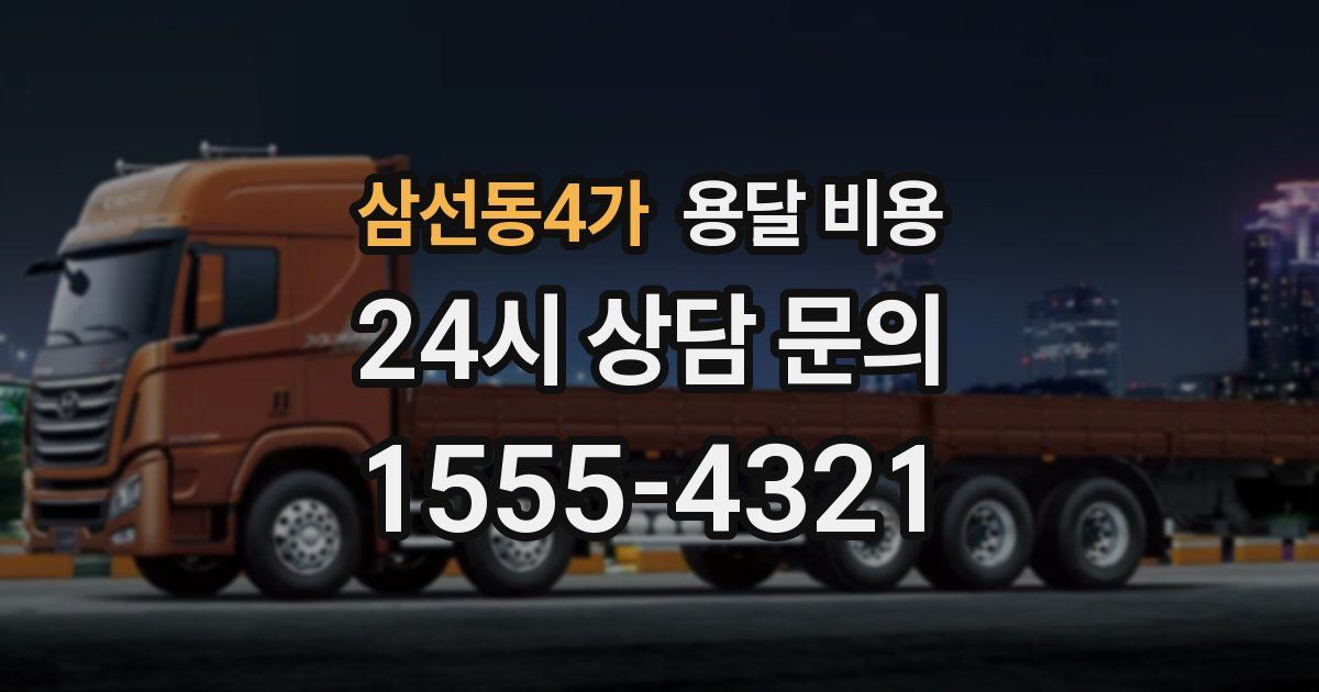 삼선동4가 용달 비용