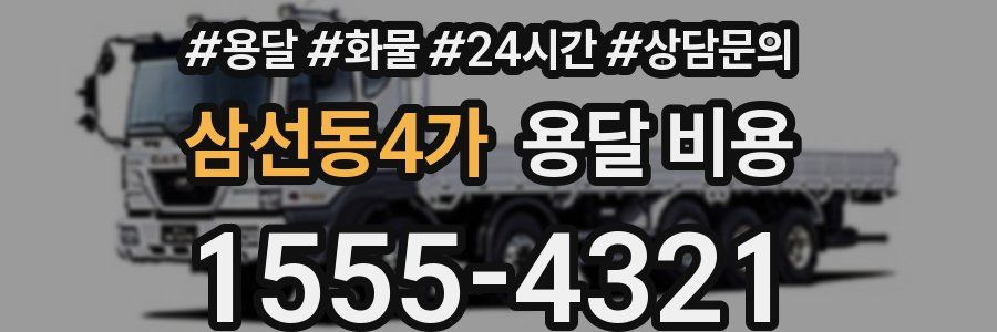 삼선동4가 용달 비용