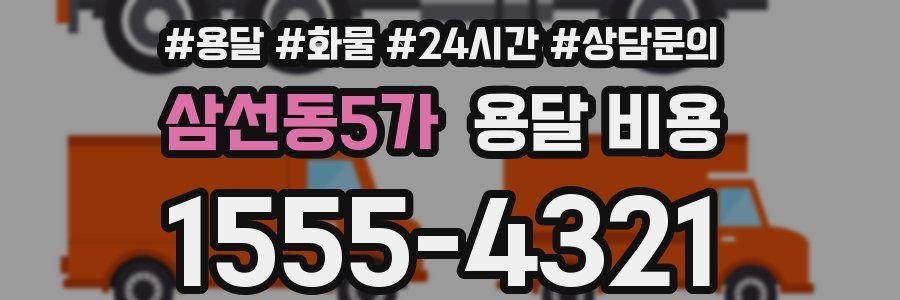 삼선동5가 용달 비용