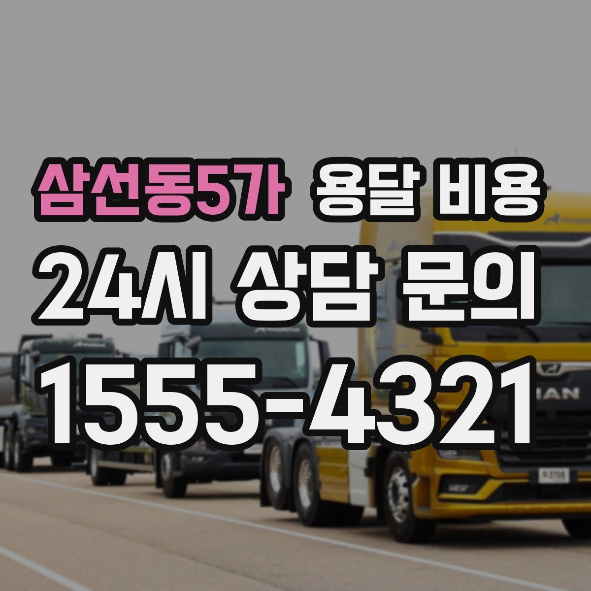 삼선동5가 용달 비용