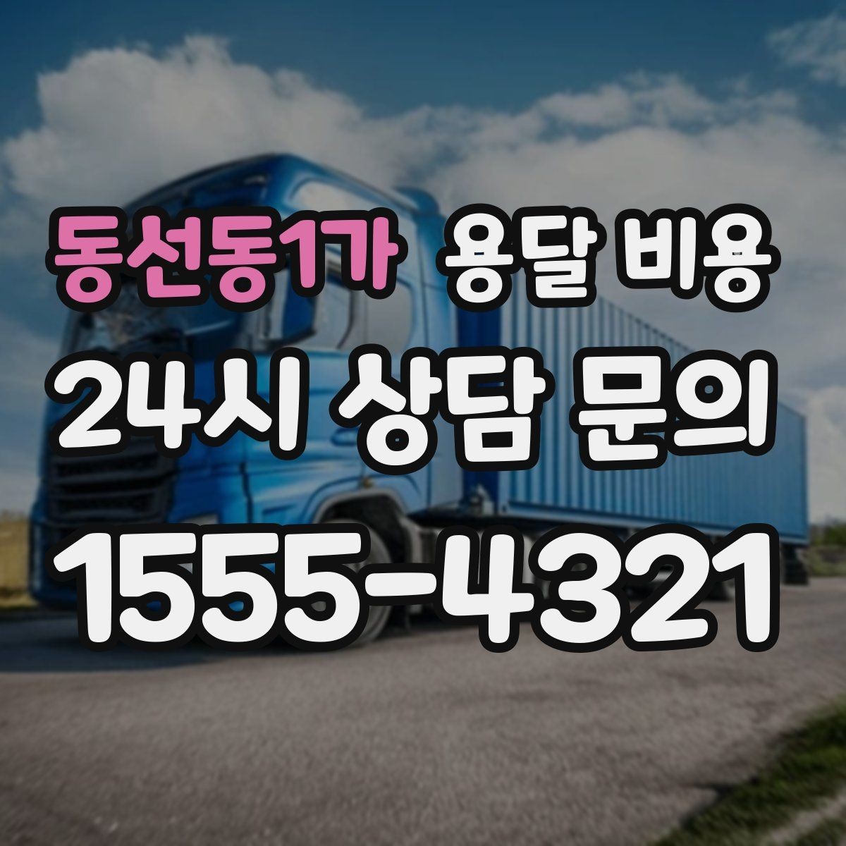 동선동1가 용달 비용 이용 후 만족도 높이는 방법