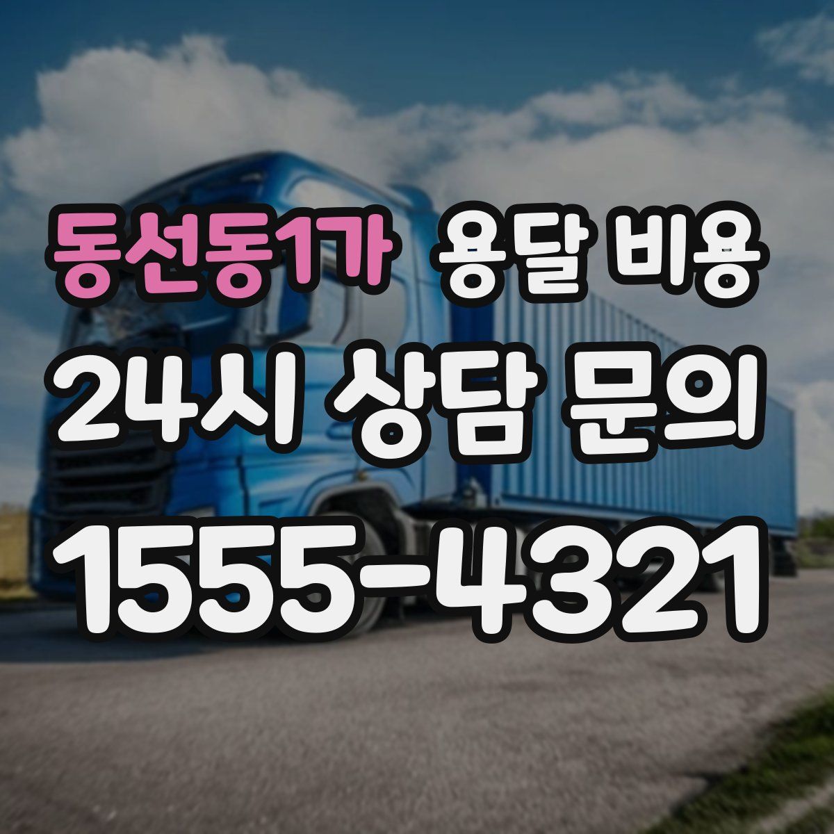 동선동1가 용달 비용