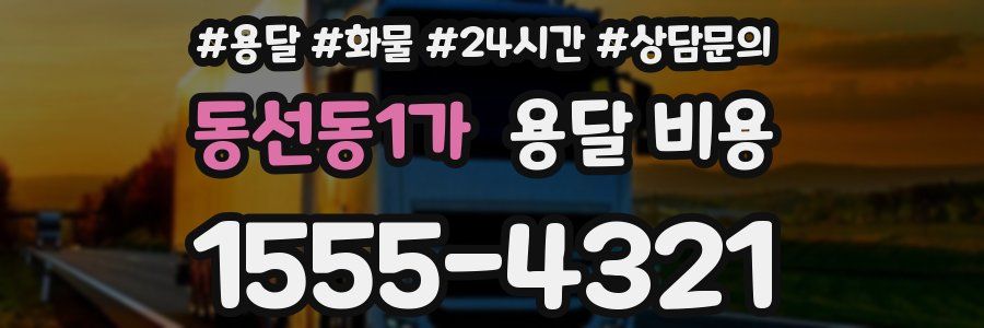 동선동1가 용달 비용