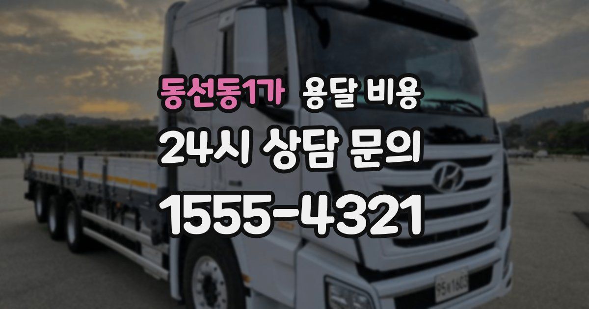 동선동1가 용달 비용