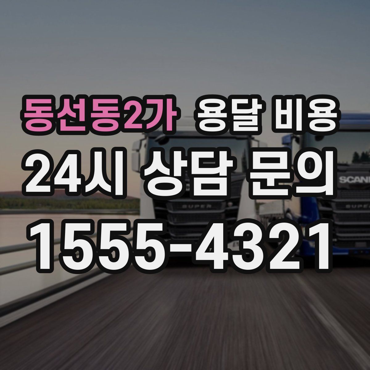 동선동2가 용달 비용