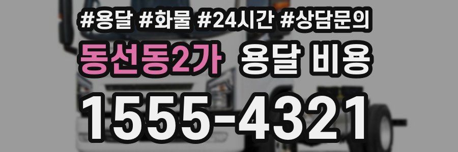 동선동2가 용달 비용