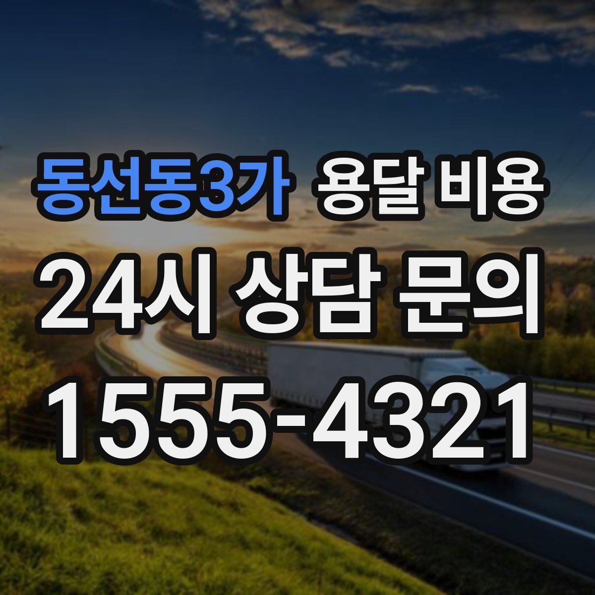 동선동3가 용달 비용