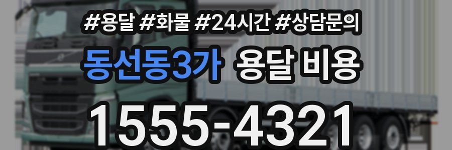 동선동3가 용달 비용