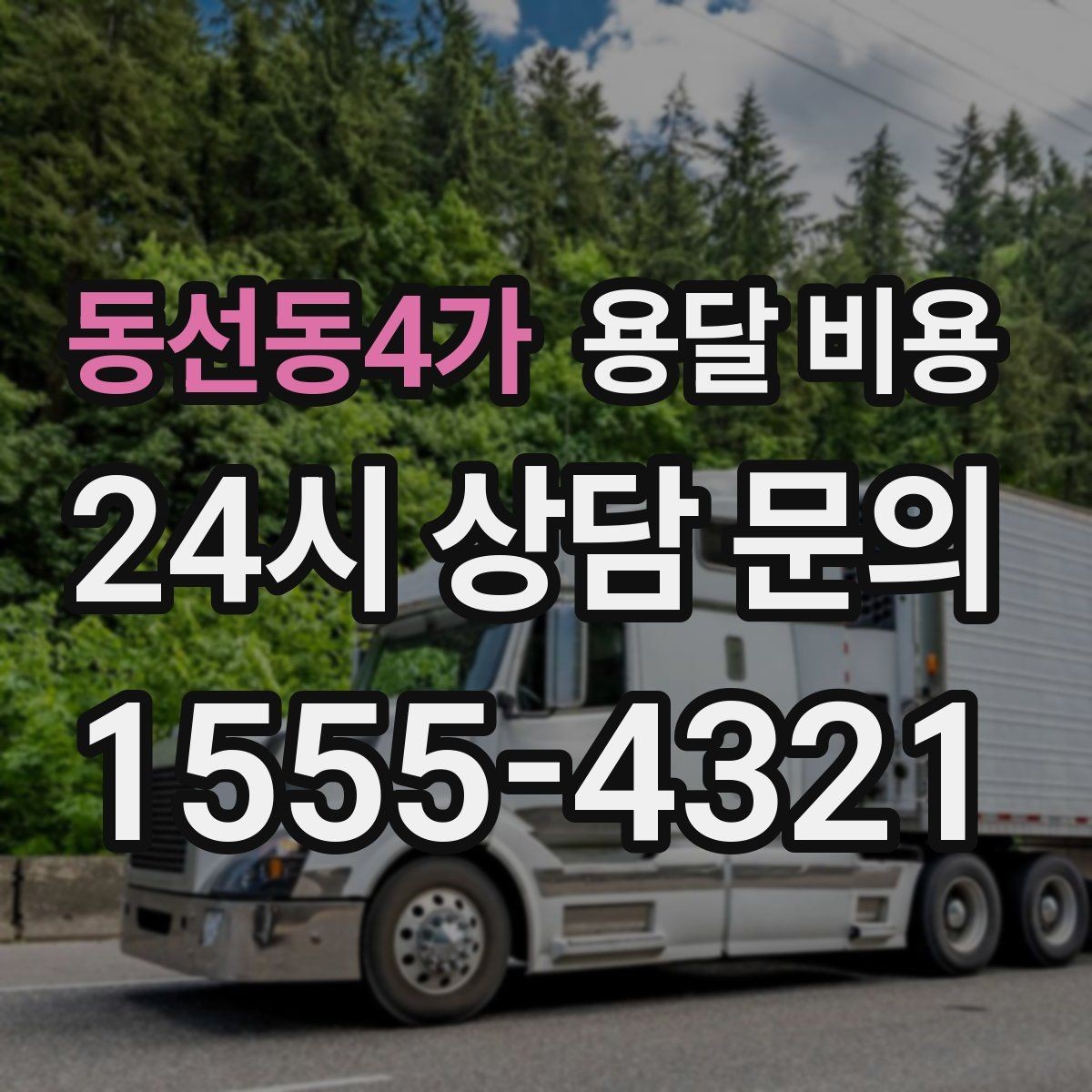 동선동4가 용달 비용 예약 취소 시 주의할 점