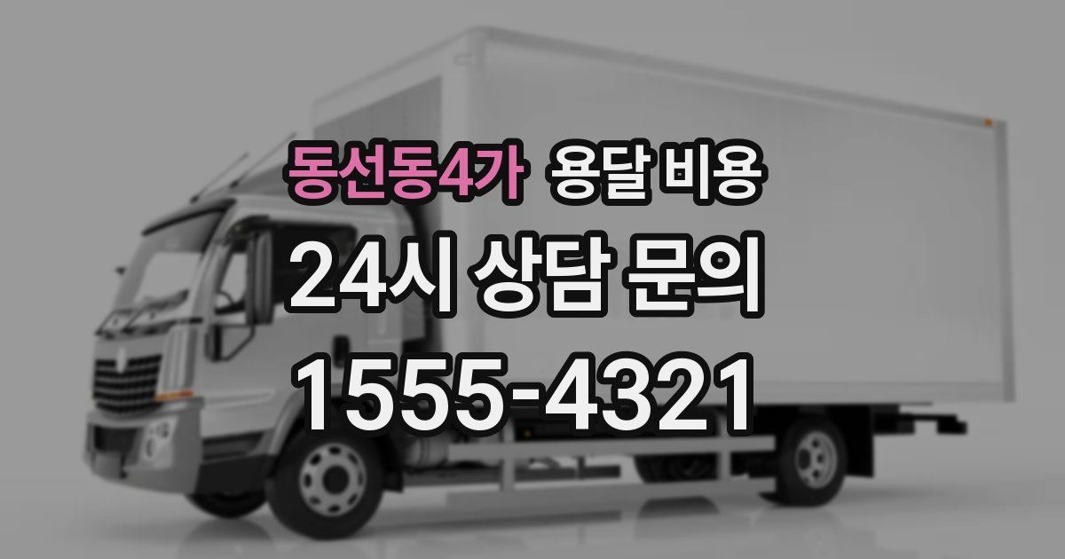 동선동4가 용달 비용