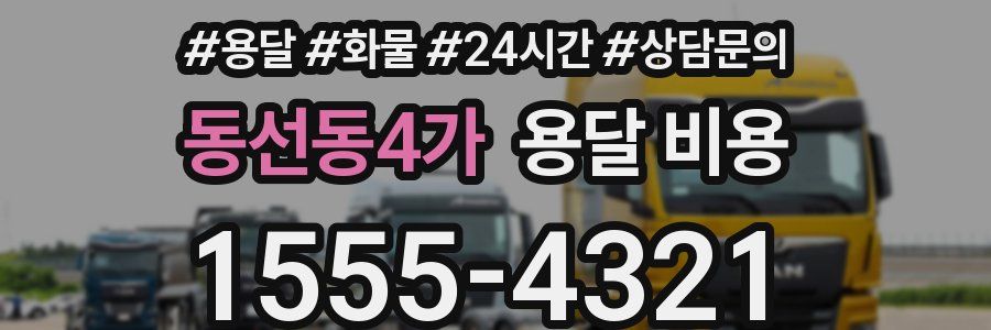 동선동4가 용달 비용