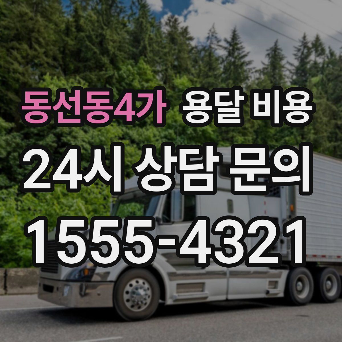 동선동4가 용달 비용