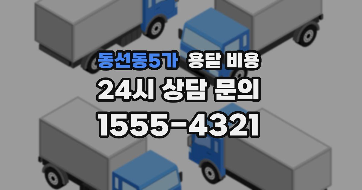 동선동5가 용달 비용