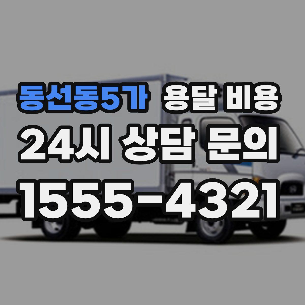 동선동5가 용달 비용
