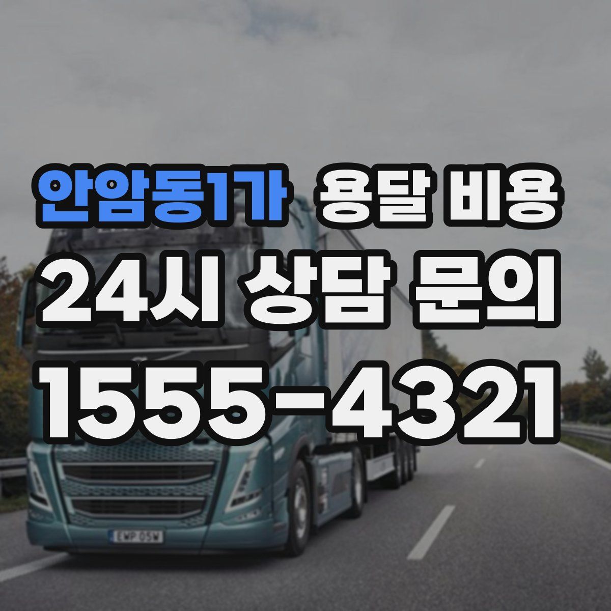 안암동1가 용달 비용