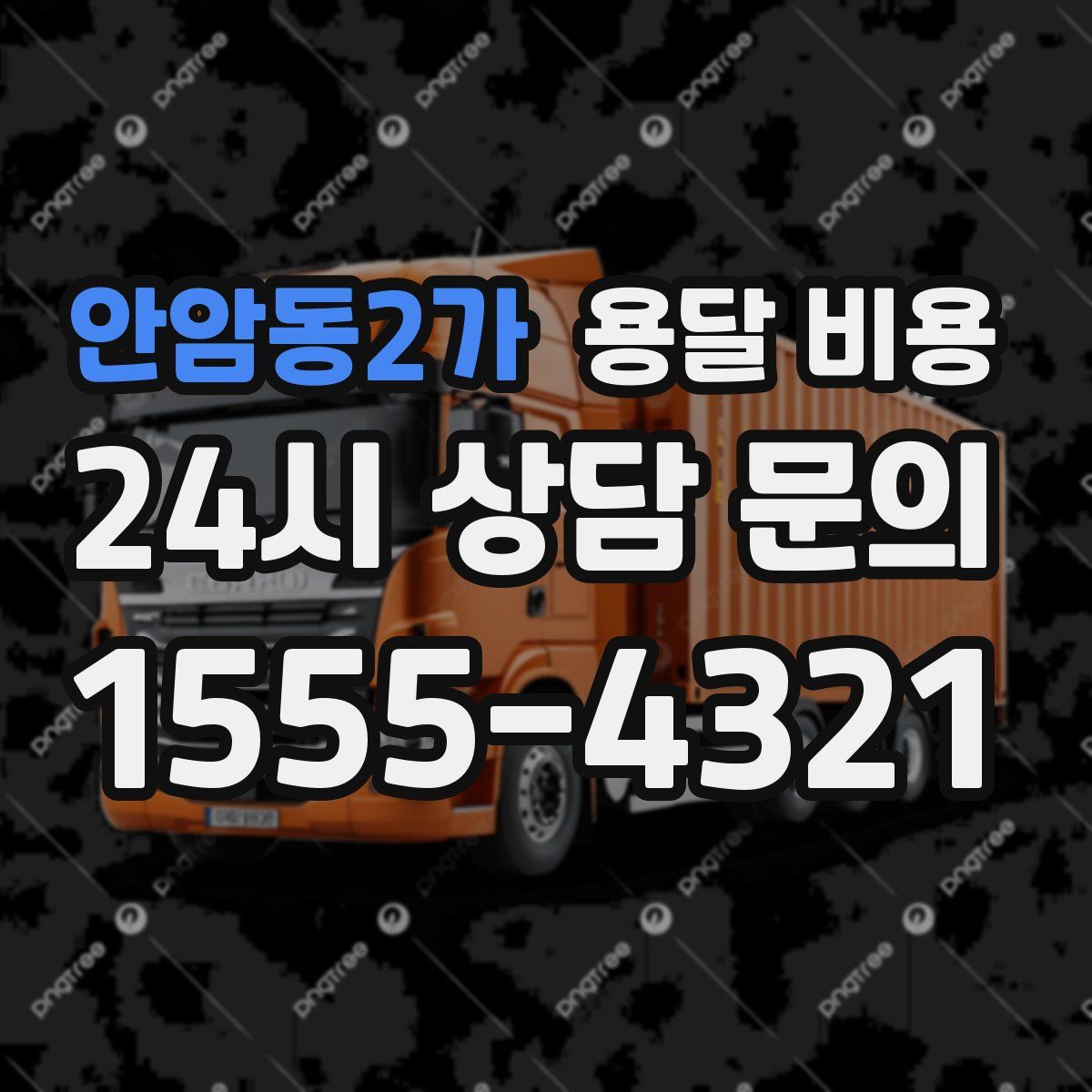 안암동2가 용달 비용