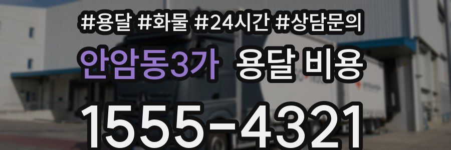 안암동3가 용달 비용