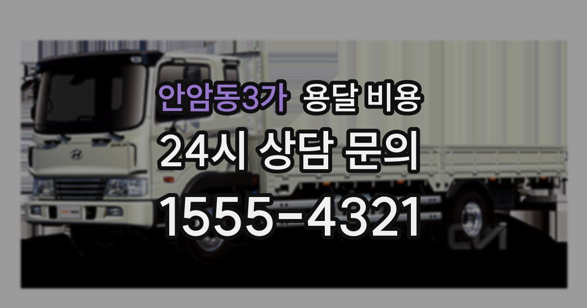 안암동3가 용달 비용