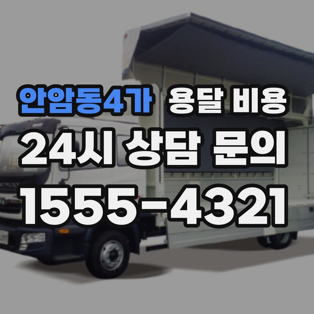 안암동4가 용달 비용 시외 이동 시 확인해야 할 사항
