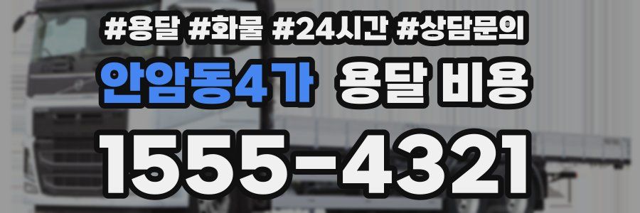 안암동4가 용달 비용