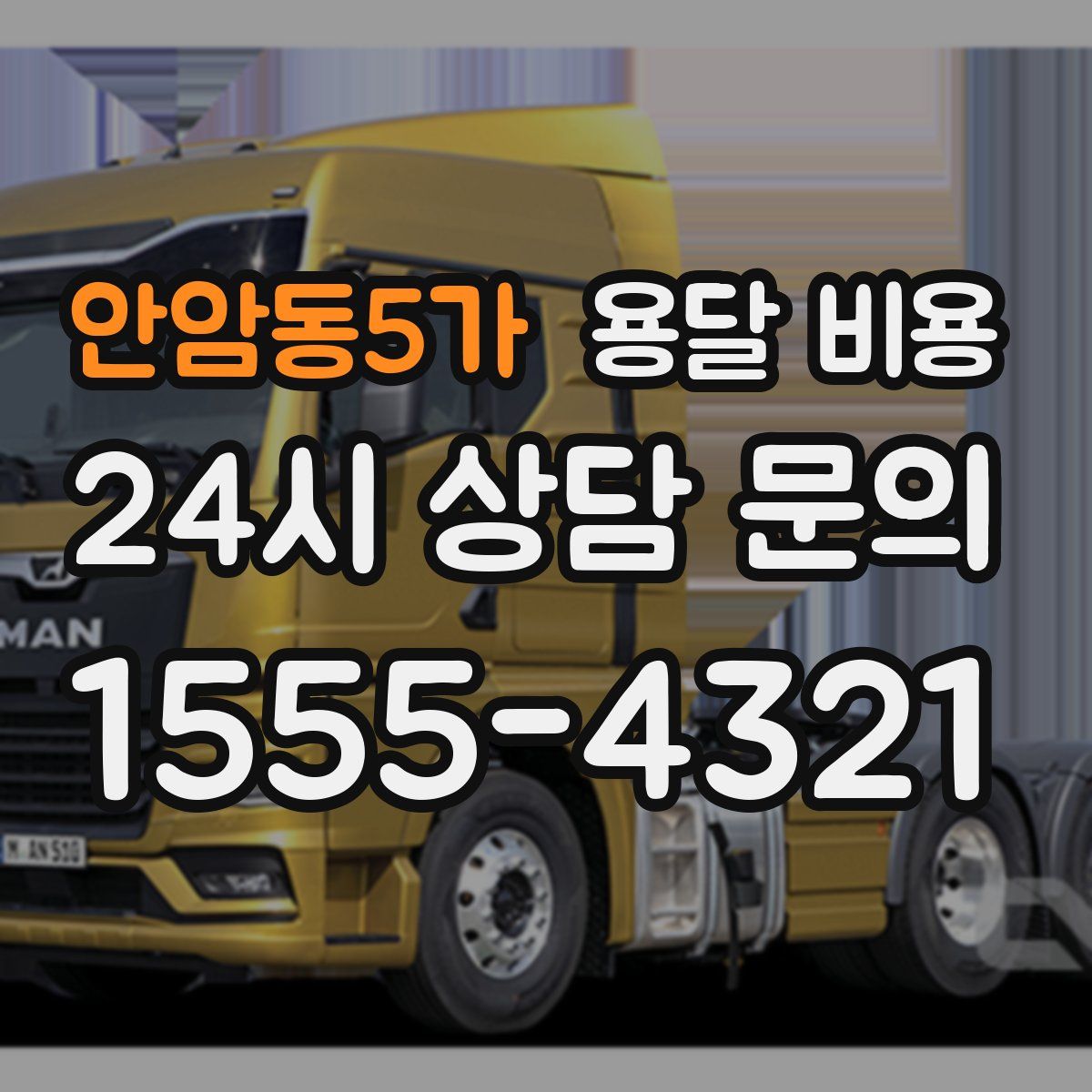 안암동5가 용달 비용