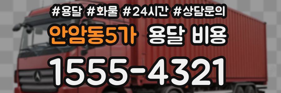 안암동5가 용달 비용