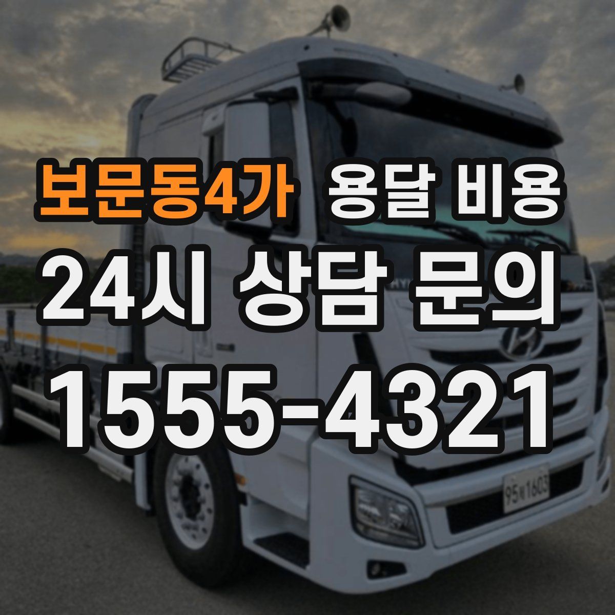 보문동4가 용달 비용