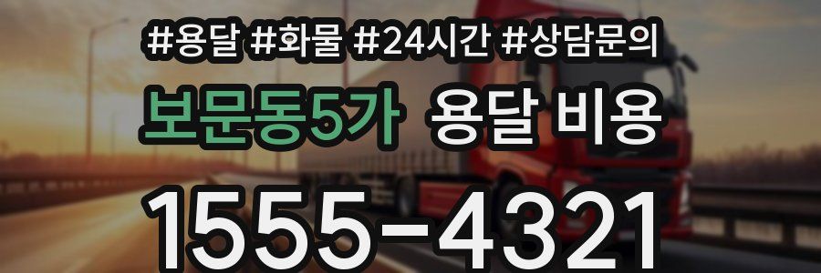 보문동5가 용달 비용