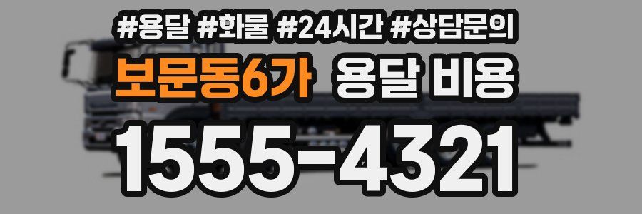 보문동6가 용달 비용