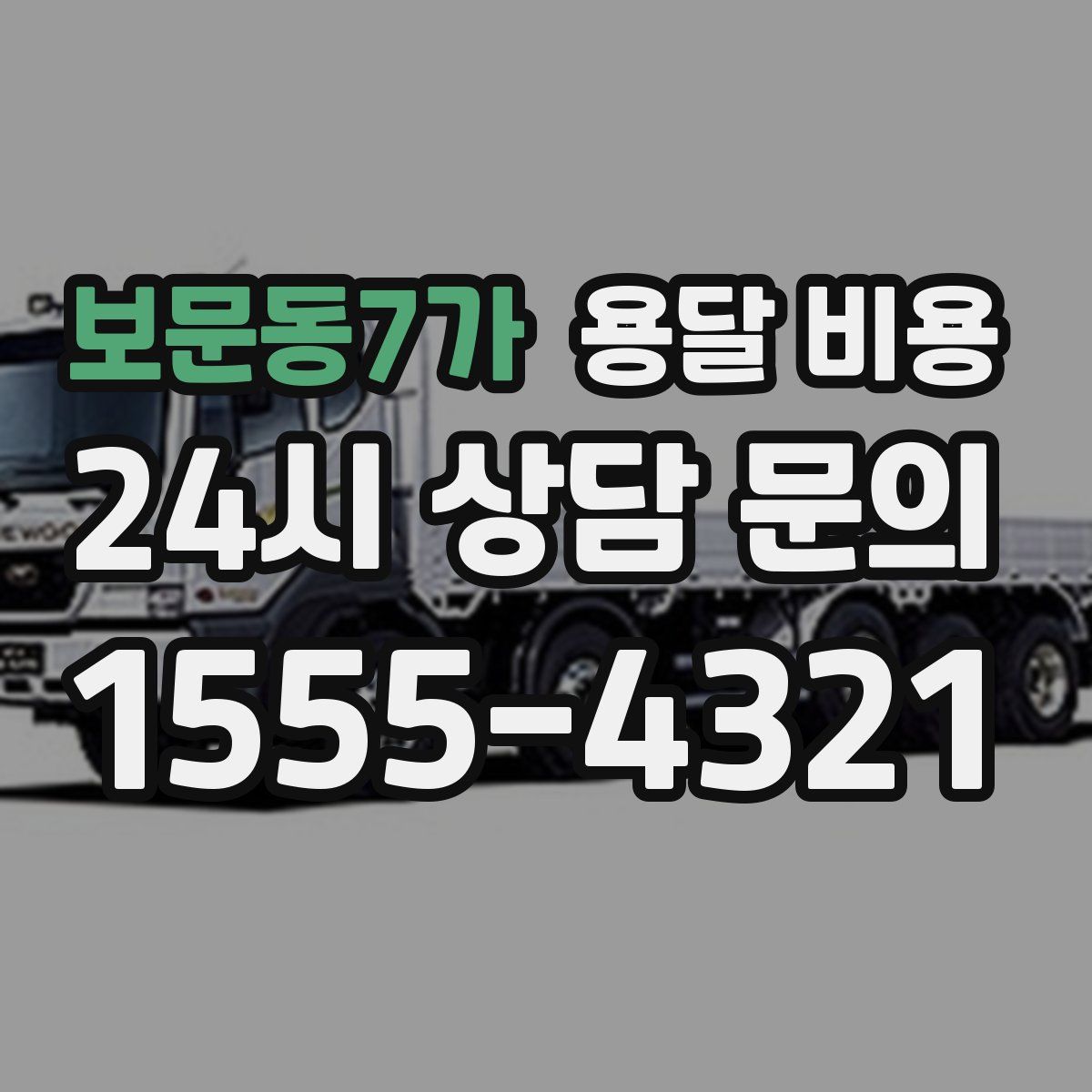 보문동7가 용달 비용