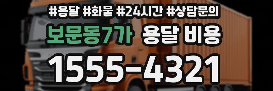 보문동7가 용달 비용