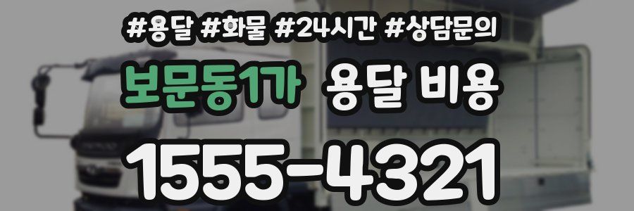 보문동1가 용달 비용