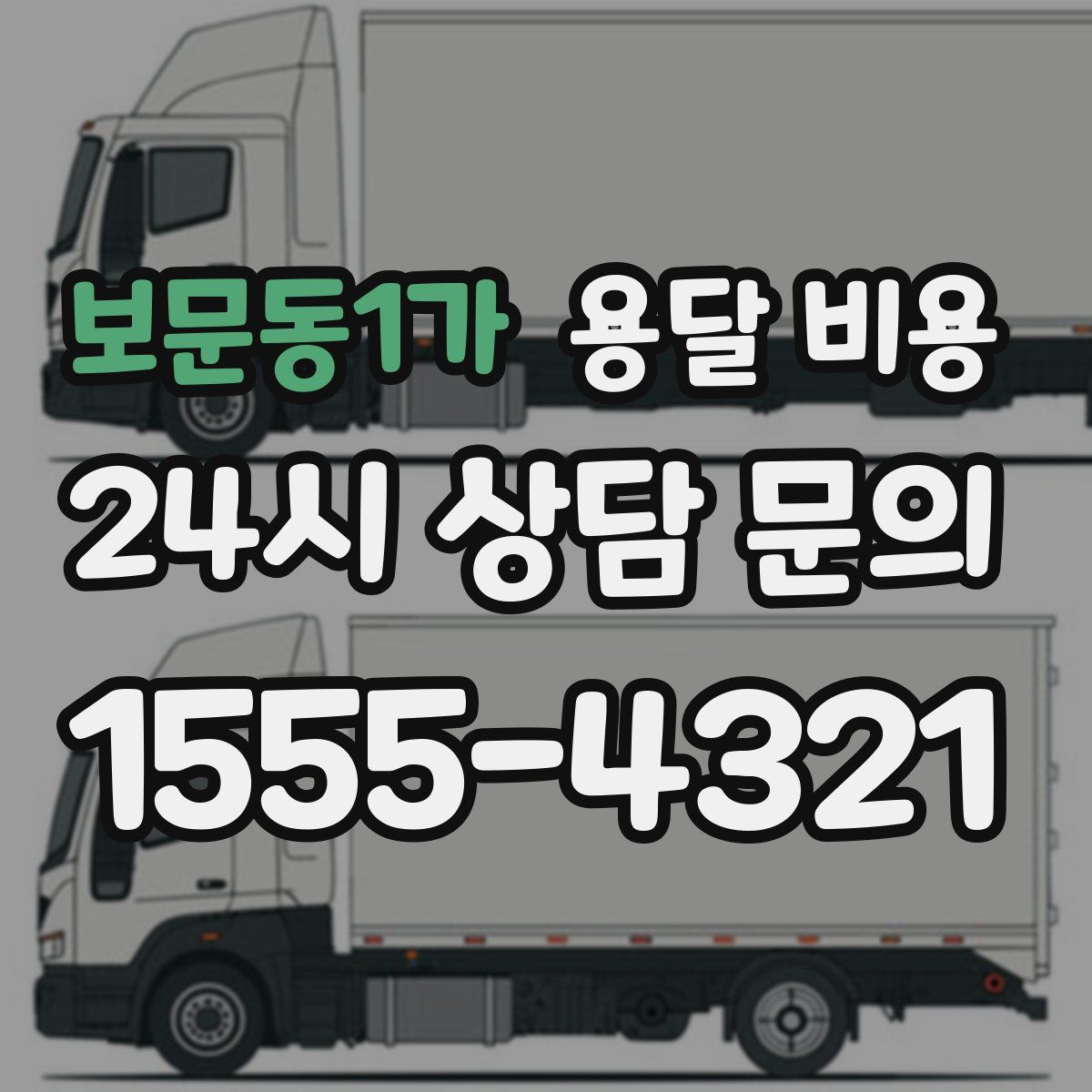 보문동1가 용달 비용