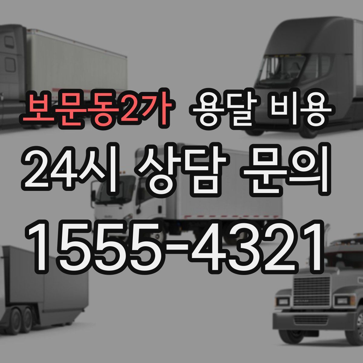 보문동2가 용달 비용