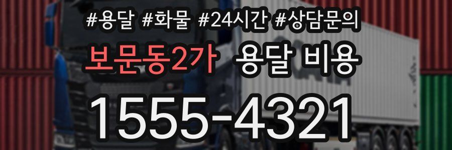 보문동2가 용달 비용