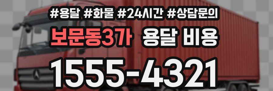 보문동3가 용달 비용