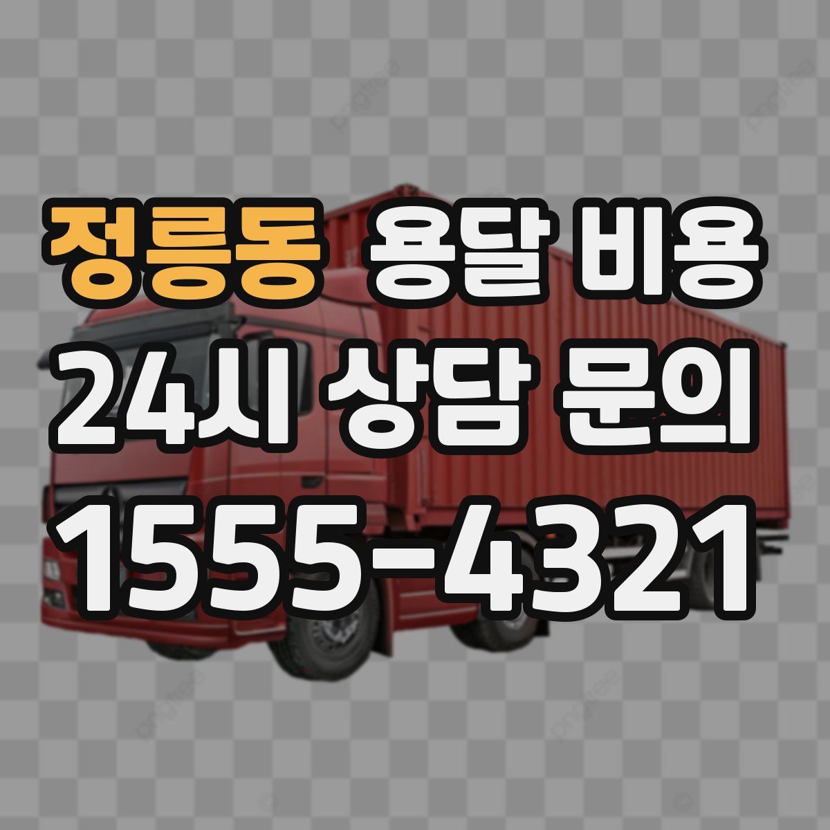 정릉동 용달 비용