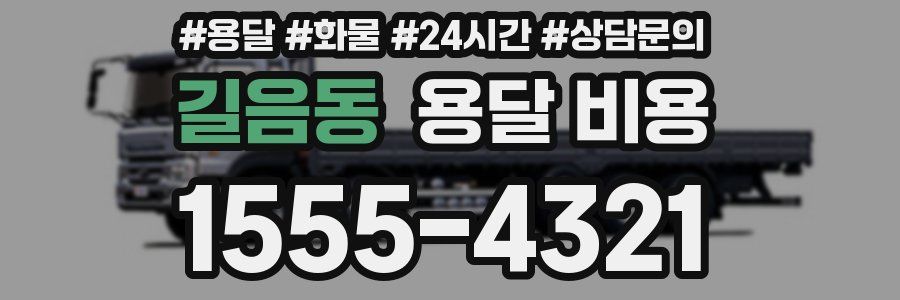 길음동 용달 비용