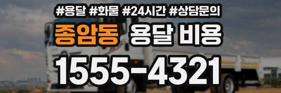 종암동 용달 비용