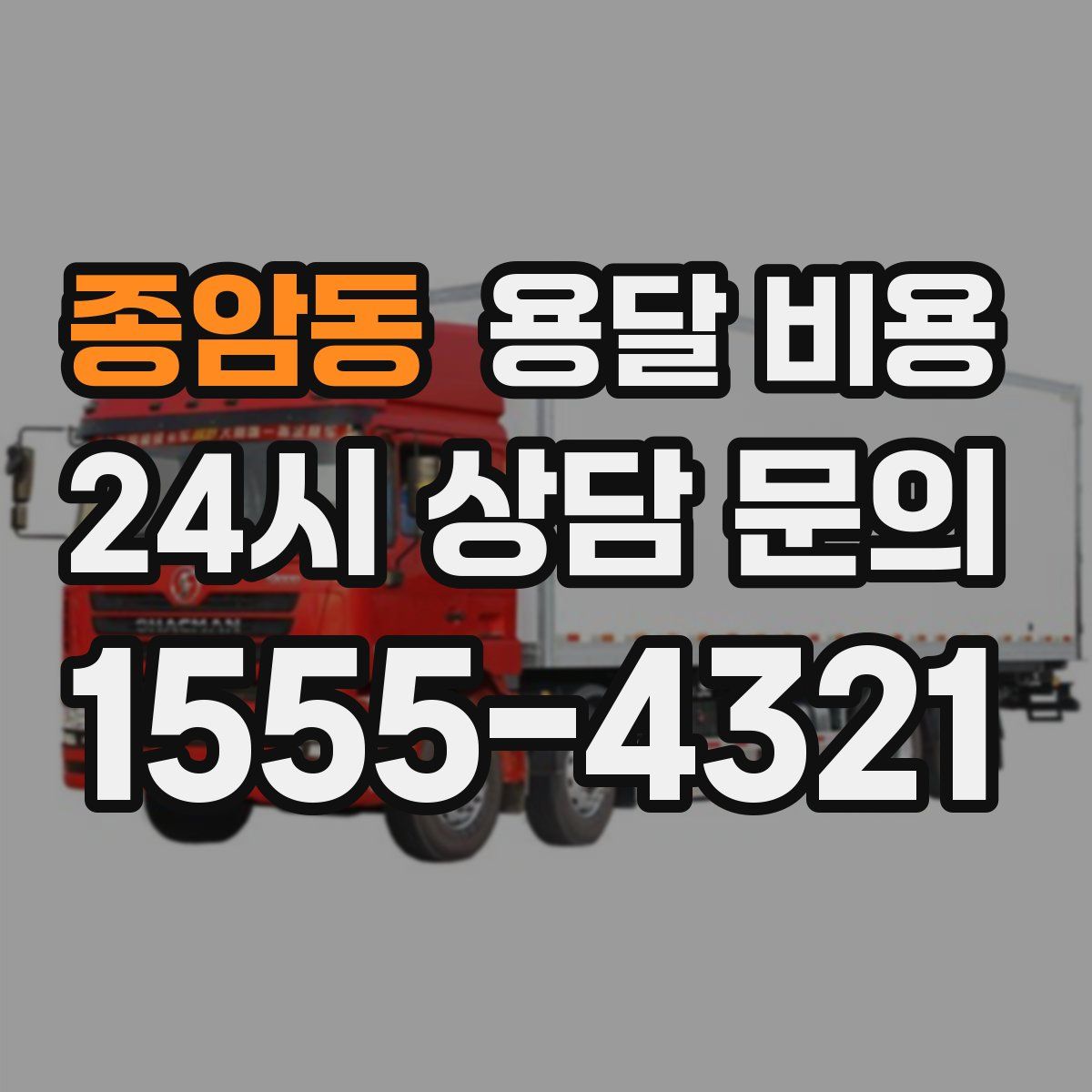 종암동 용달 비용